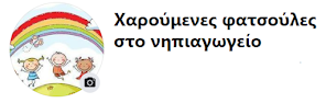 Χαρούμενες φατσούλες στο νηπιαγωγείο