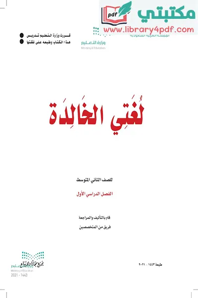 تحميل كتاب لغتي الصف الثاني المتوسط الفصل الأول 1443 pdf السعودية,تحميل كتاب لغتي صف ثاني متوسط فصل أول ف1 المنهج السعودي 2021 pdf,لغتي ثاني متوسط