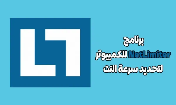 شرح برنامج NetLimiter للتحكم في استهلاك البرامج للانترنت وتحديد سرعة النت