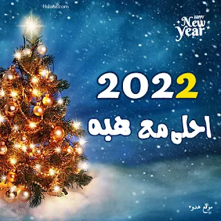 صور 2022 احلي مع هبه