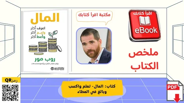 المال تعلم واكسب وبالغ في العطاء - مكتبة اقرأ كتابك