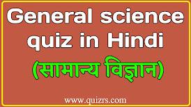 general science quiz in hindi