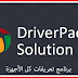 تحميل اسطوانة التعريفات Driver Pack Solution 2021 الشاملة لجميع الاجهزة