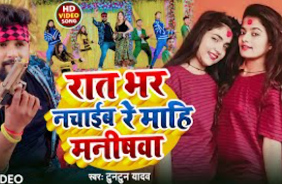 Rat Bhar Nachaib (Tuntun Yadav) Lyrics