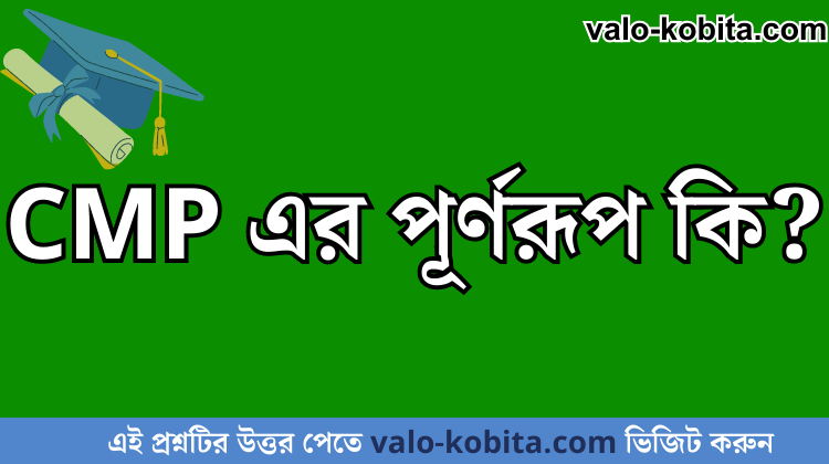 CMP এর পূর্ণরূপ কি?