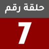 الحلقة 7