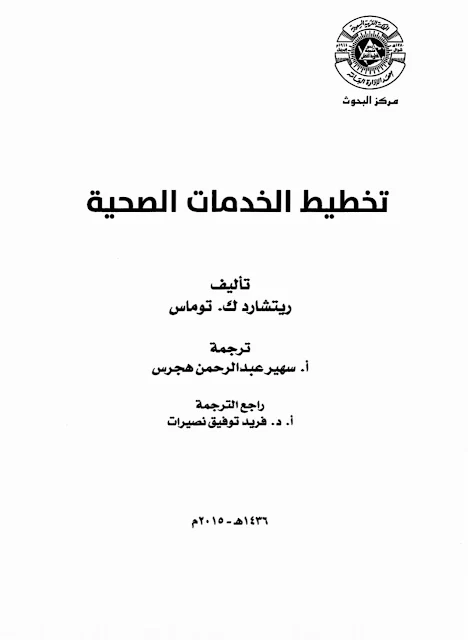 كتاب تخطيط الخدمات الصحية.pdf ترجمة ا.د.سهير عبد الرحمن هجرس