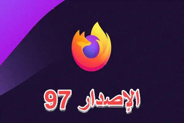 وصل Firefox 97: إليك الجديد، المتغير، الذي تم إصلاحه