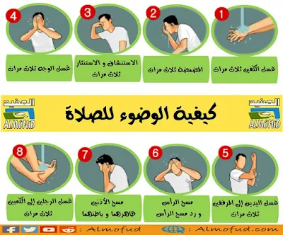 الوضوء الصحيح، كيفية الوضوء، طريقة الوضوء، كيف الوضوء، الوضوء، كيفية الوضوء بالصور، طريقة الوضوء الصحيحة، كيفية الوضوء الصحيح، كيفيه الوضوء، خطوات الوضوء بالترتيب، شروط الوضوء، فرائض الوضوء، سنن الوضوء، الوضوء في القرآن و السنة، نواقض الوضوء، مستحبات الوضوء، كيف كان يتوضأ الرسول، كيف أتوضأ، بيان كيفية الوضوء للصلاة، كيفية الوضوء للأطفال، كيفية الوضوء للنساء من الحيض، كيفية الوضوء عند السنة، الوضوء للصلاة، الطريقة الصحيحة للوضوء,kayfiyat alwodo2, tari9at awdodo2, kayfiyat alwoudou, kayfiyat wodu