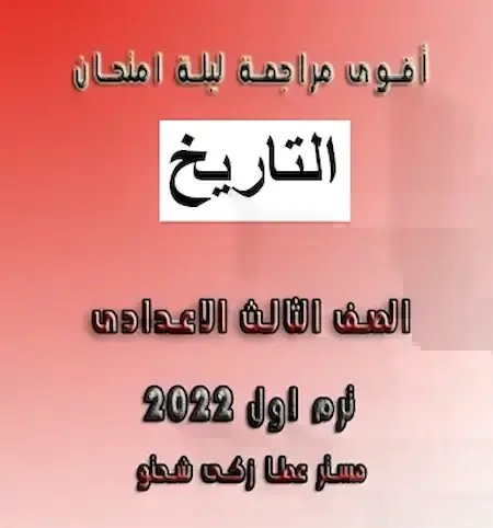 أقوى مراجعة ليلة امتحان التاريخ الصف الثالث الاعدادى ترم أول 2022 مستر عطا زكى شحتو