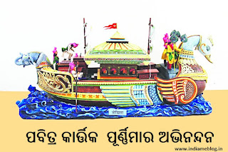 Kartika Purnima in Odisha 2021 | Kartika Purnima Image, Kartika Purnima Wishes in Odia Image download , Happy Kartika Purnima Quotes in Odia