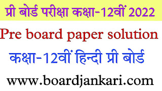 12th Hindi pre board paper solution mp board 2022