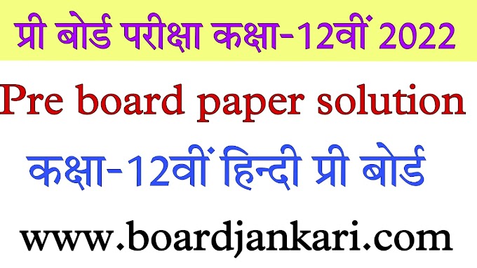 12th Hindi pre board paper solution mp board 2023 Pdf download