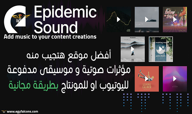 افضل موقع للحصول على المؤثرات الصوتية بدون حقوق Epidemic Sound