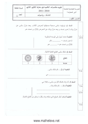 تقييم رياضيات سنة ثالثة ابتدائي الثلاثي الثاني, تحميل امتحان رياضيات pdf سنة ثالثة ثلاثي ثاني, تقييمات حساب سنة ثالثة, تمارين رياضيات سنة 3 ابتدائي