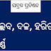 Patra Ra Pratisabda | Gacha Ra Pratisabda | Patra Ra Pratisabda In Odia