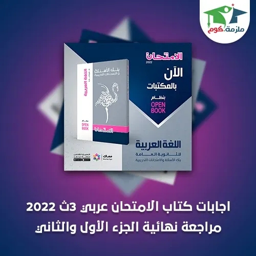 اجابات كتاب الامتحان عربي 3ث 2022 مراجعة نهائية الجزء الأول والثاني