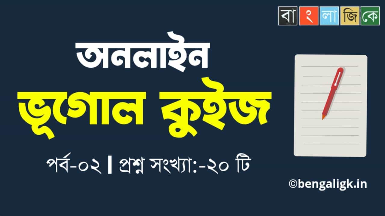 ভূগোল কুইজ পর্ব-০২ | Geography Quiz in Bengali