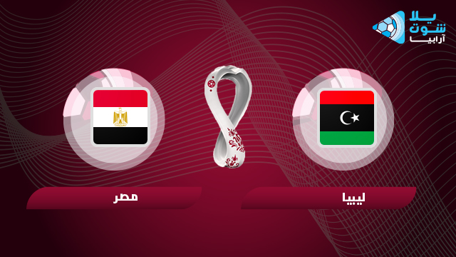 موعد مباراه مصر وليبيا