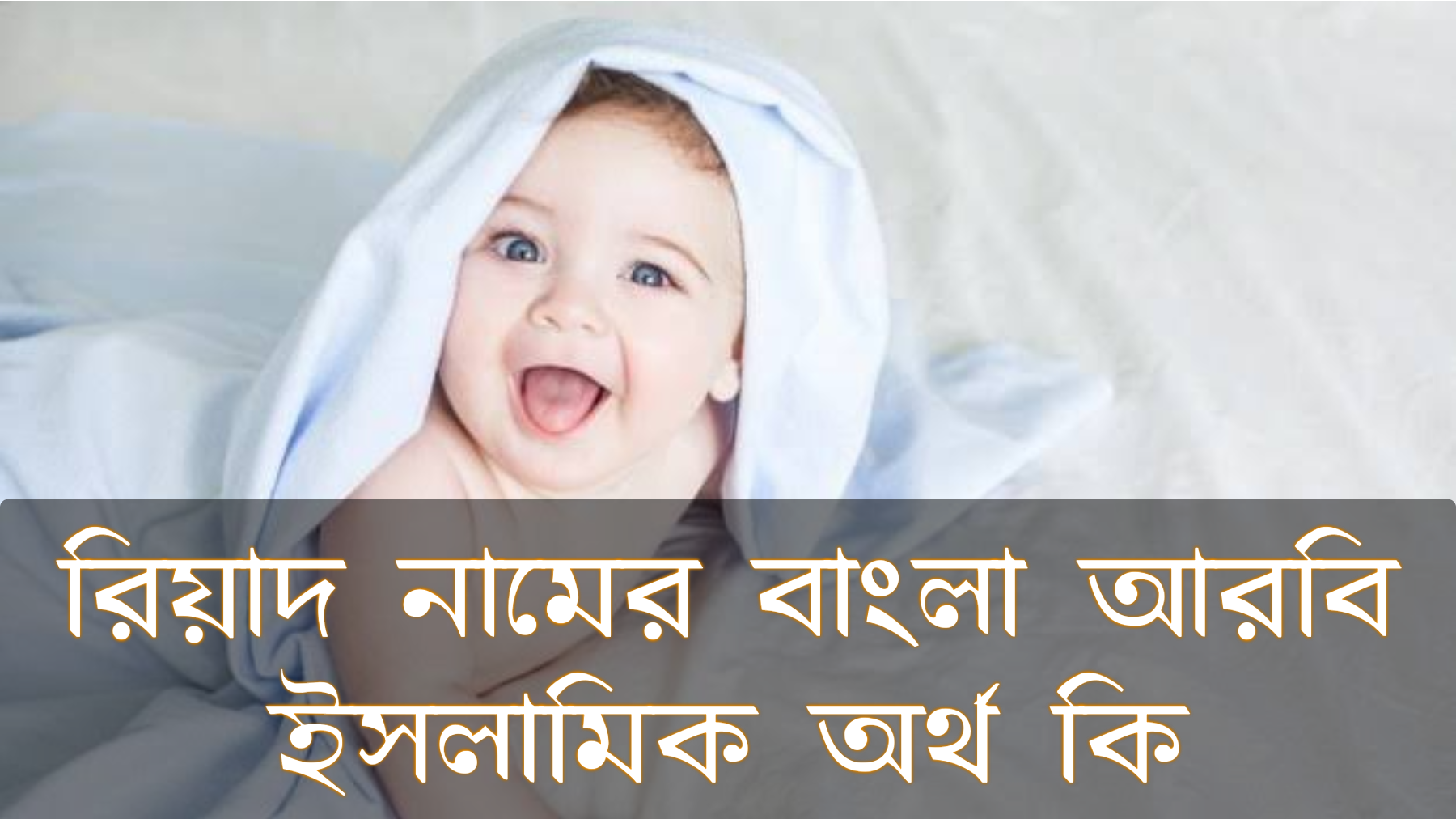 রিয়াদ নামের অর্থ কি, Riyad name meaning, রিয়াদ নামের বাংলা অর্থ কি, Riyad namer ortho ki, রিয়াদ নামের আরবি অর্থ কি, রিয়াদ নামের ইসলামিক অর্থ কি, Riyad name meaning in Bengali Arabic and Islamic, রিয়াদ কি আরবি/ইসলামিক নাম