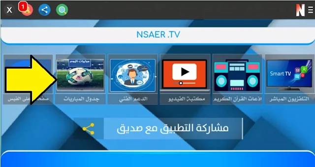 تطبيق مشاهدة القنوات الجديد Nsaer Tv مجانا لمشاهدة القنوات المشفرة