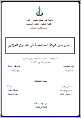 مذكرة ماستر: رأس مال شركة المساهمة في القانون الجزائري PDF