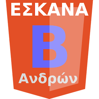 Β΄ ΑΝΔΡΩΝ ΕΞ ΑΝΑΒΟΛΗΣ : ΕΝ. ΑΡΜΕΝΙΩΝ -ΑΛΦ ΑΛΙΜΟΥ 63-87 