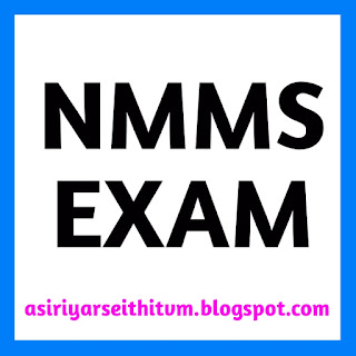 NMMS தேர்வுக்கான தேதி அறிவிப்பு!