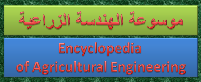 موسوعة الهندسة الزراعية Encyclopedia of Agricultural Engineering