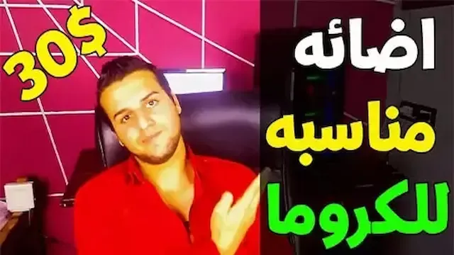 افضل اضائه للخلفيه الخضراء لليوتيوب