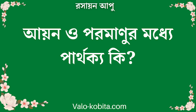 আয়ন ও পরমাণুর মধ্যে পার্থক্য কি?