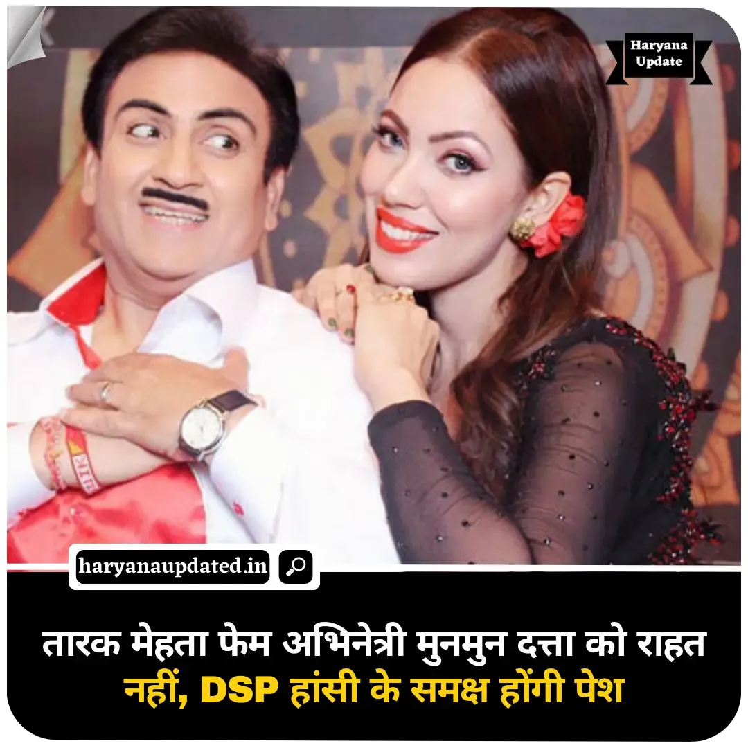 munmun dutta case latest updates from hisar, munmun dutta in hisar court, munmun dutta cast comment case, latest haryana news in hindi