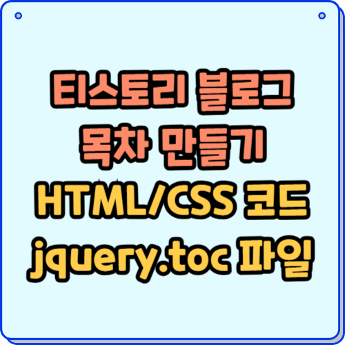 티스토리 블로그 목차 만드는 방법 (+ HTML, CSS 코드, jquery.toc 파일)