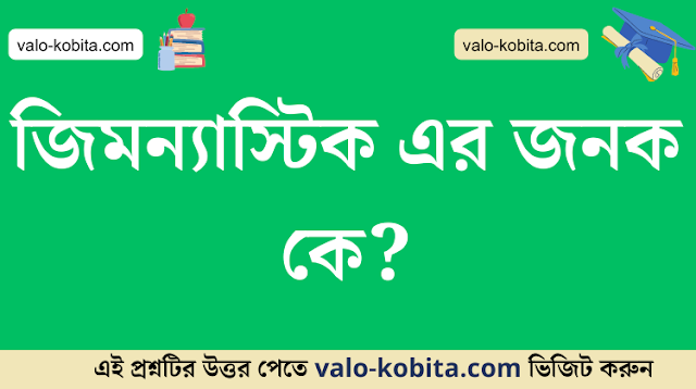 জিমন্যাস্টিক এর জনক কে?