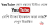 ইউটিউব থেকে আয় করার ১২ পদ্ধতি - ইউটিউব থেকে ইনকাম করার উপায়