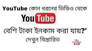 ইউটিউব থেকে আয় করার ১২ পদ্ধতি - ইউটিউব থেকে ইনকাম করার উপায়