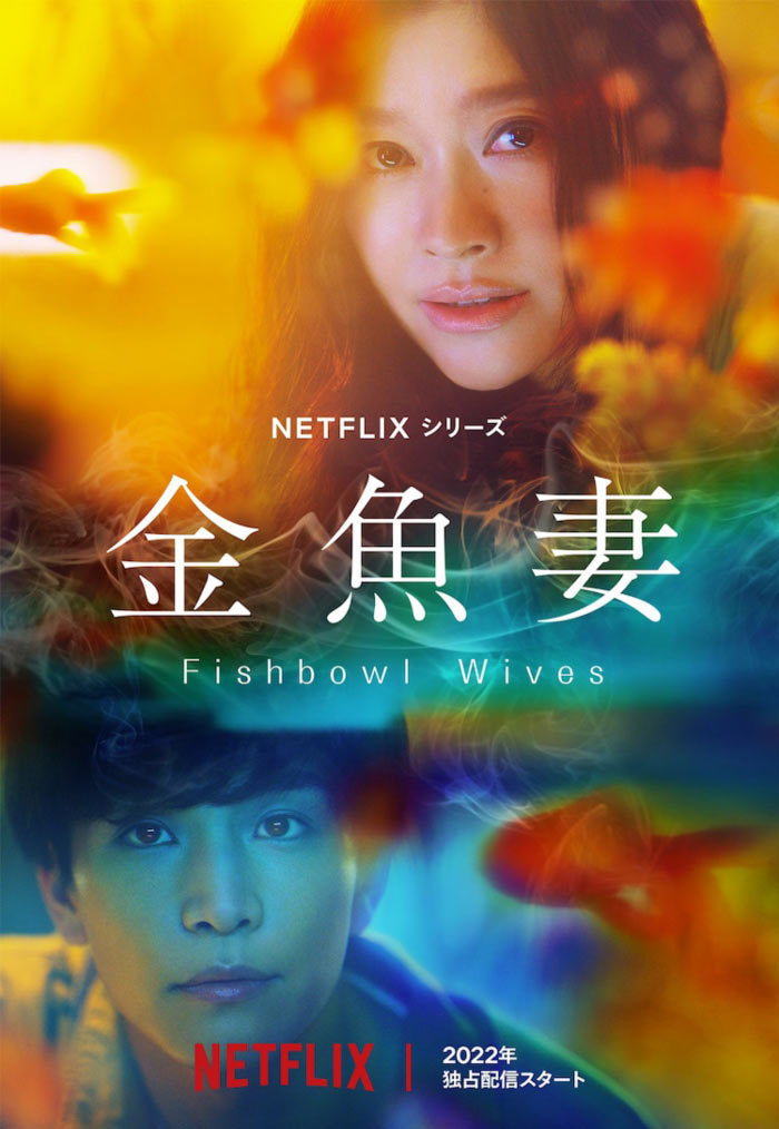 Fishbowl Wives (Goldfish Wife | Kingyo Tsuma) live-action dorama - Netflix - poster