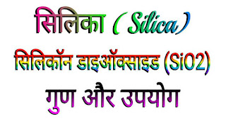 सिलिका क्या है? गुण और उपयोग - Silica in Hindi