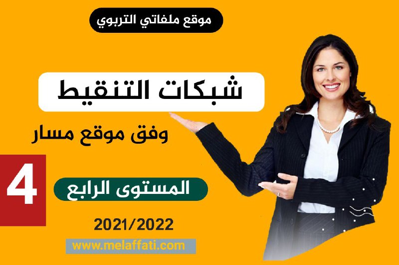 شبكة تنقيط المستوى الرابع 2021/2022