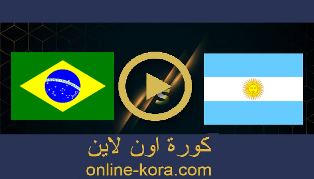 مشاهدة مباراة الارجنتين والبرازيل بث مباشر 17-11-2021 تصفيات كأس العالم