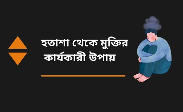 হতাশা থেকে মুক্তির উপায়