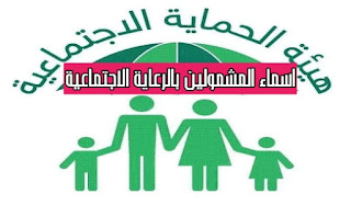 اسماء الرعاية الاجتماعية محافظة بغداد
