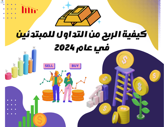 الربح من التداول 2024