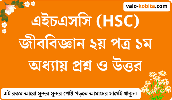 এইচএসসি (HSC) জীববিজ্ঞান ২য় পত্র ১ম অধ্যায় প্রশ্ন ও উত্তর