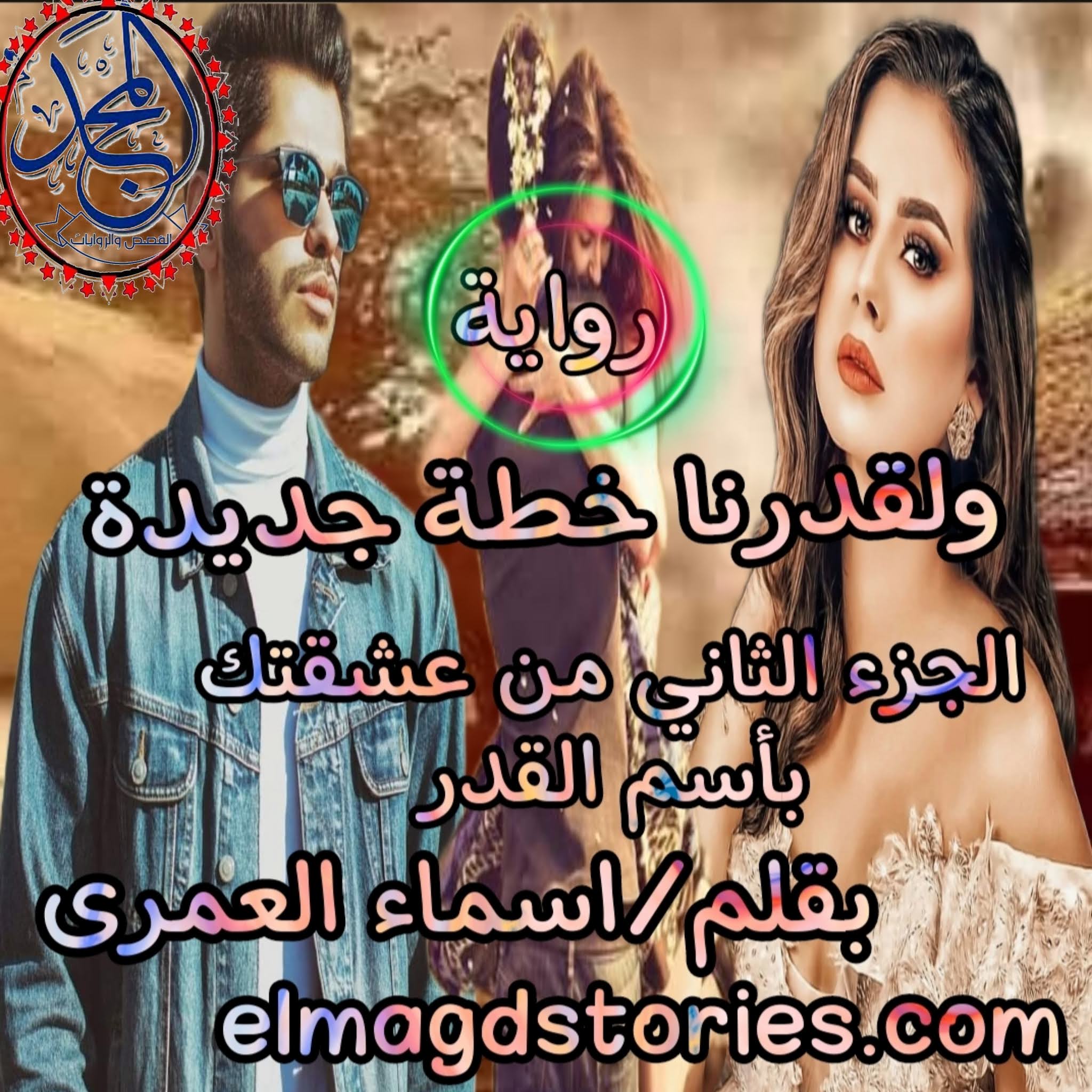 رواية و لقدرنا خطة جديدة الكاتبه اسماء العمري الجزاء الثاني من عشقتك باسم القدر    الفصل الأول