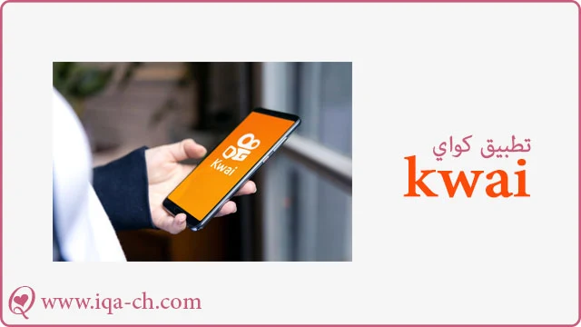 شرح تطبيق كواي kwai واحدث طرق الربح من خلاله 2023