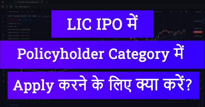 LIC IPO में पॉलिसीधारक श्रेणी में एलआईसी शेयरों के लिए आवेदन कैसे करें?