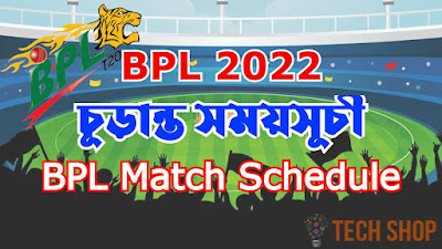 বি পি এল ২০২২ চূড়ান্ত সময়সূচী | BPL Match Schedule and Match Fixture 2022