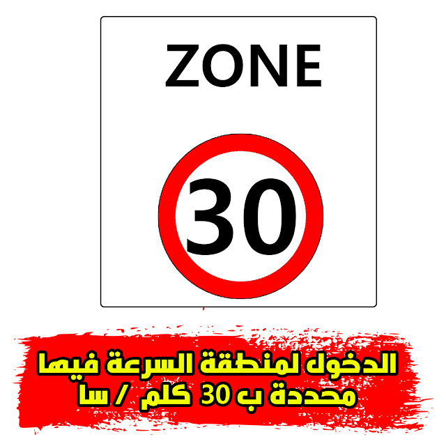 الدخول لمنطقة السرعة فيها محددة ب 30 كلم/ سا