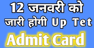 12 जनवरी को जारी होगी Up Tet Admit Card/ मिलेगी Free आने-जाने की सुविधा